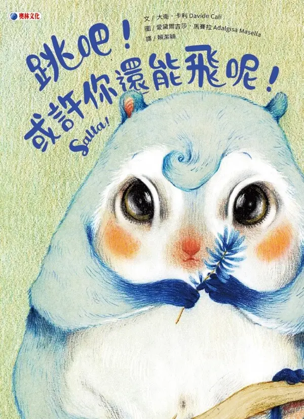 跳吧! 或許你還能飛呢!