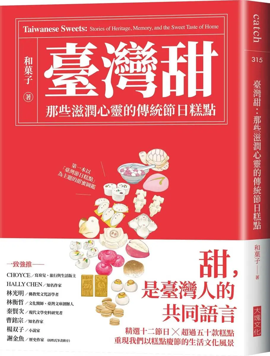 臺灣甜: 那些滋潤心靈的傳統節日糕點