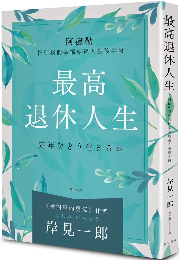幸福度過人生後半