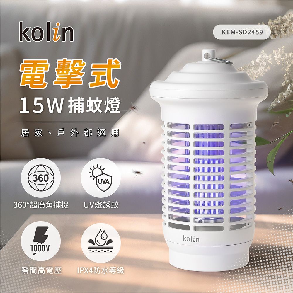 【Kolin歌林】15W電擊式捕蚊燈(KEM-SD2459)
