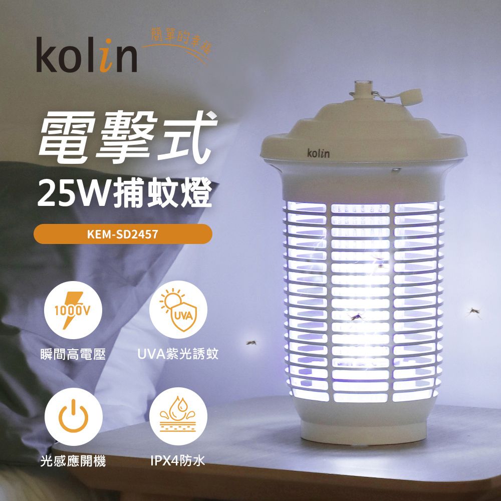 【Kolin歌林】光感應電擊式捕蚊燈(KEM-SD2457)