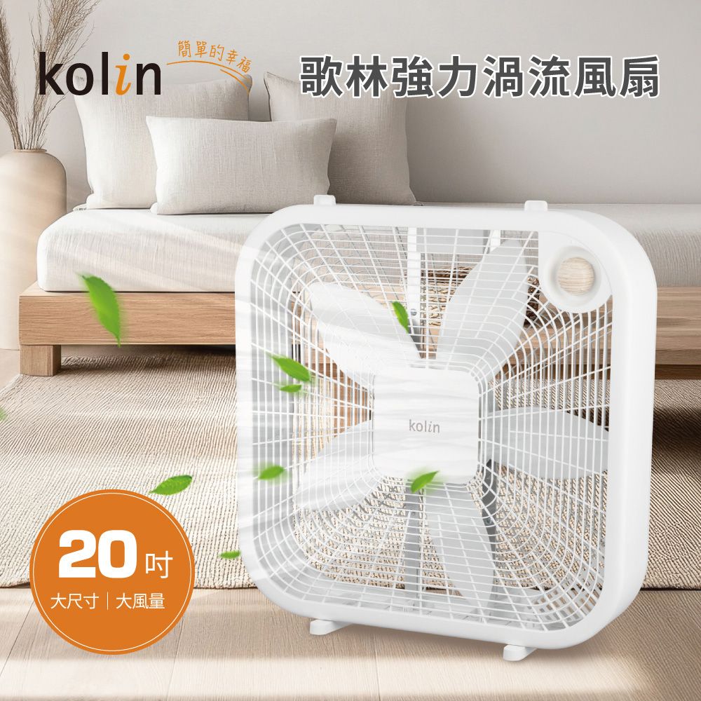【Kolin歌林】歌林20吋強力渦流箱扇(KF-SD2577)