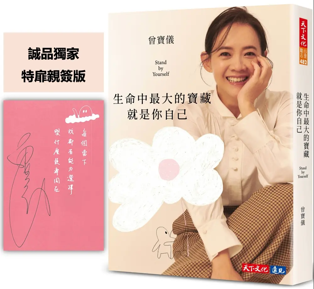生命中最大的寶藏就是你自己 (誠品獨家特扉親簽版)