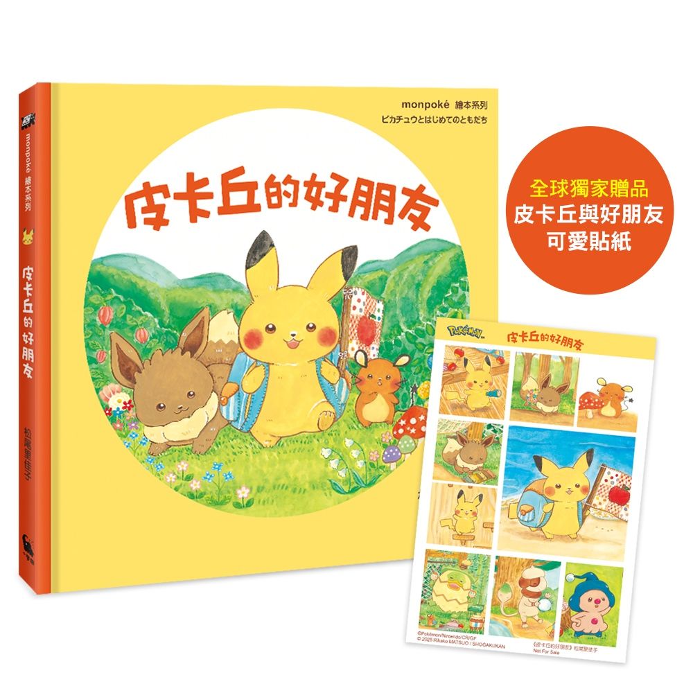 皮卡丘的好朋友 (附全球獨家贈品 皮卡丘與好朋友貼紙)