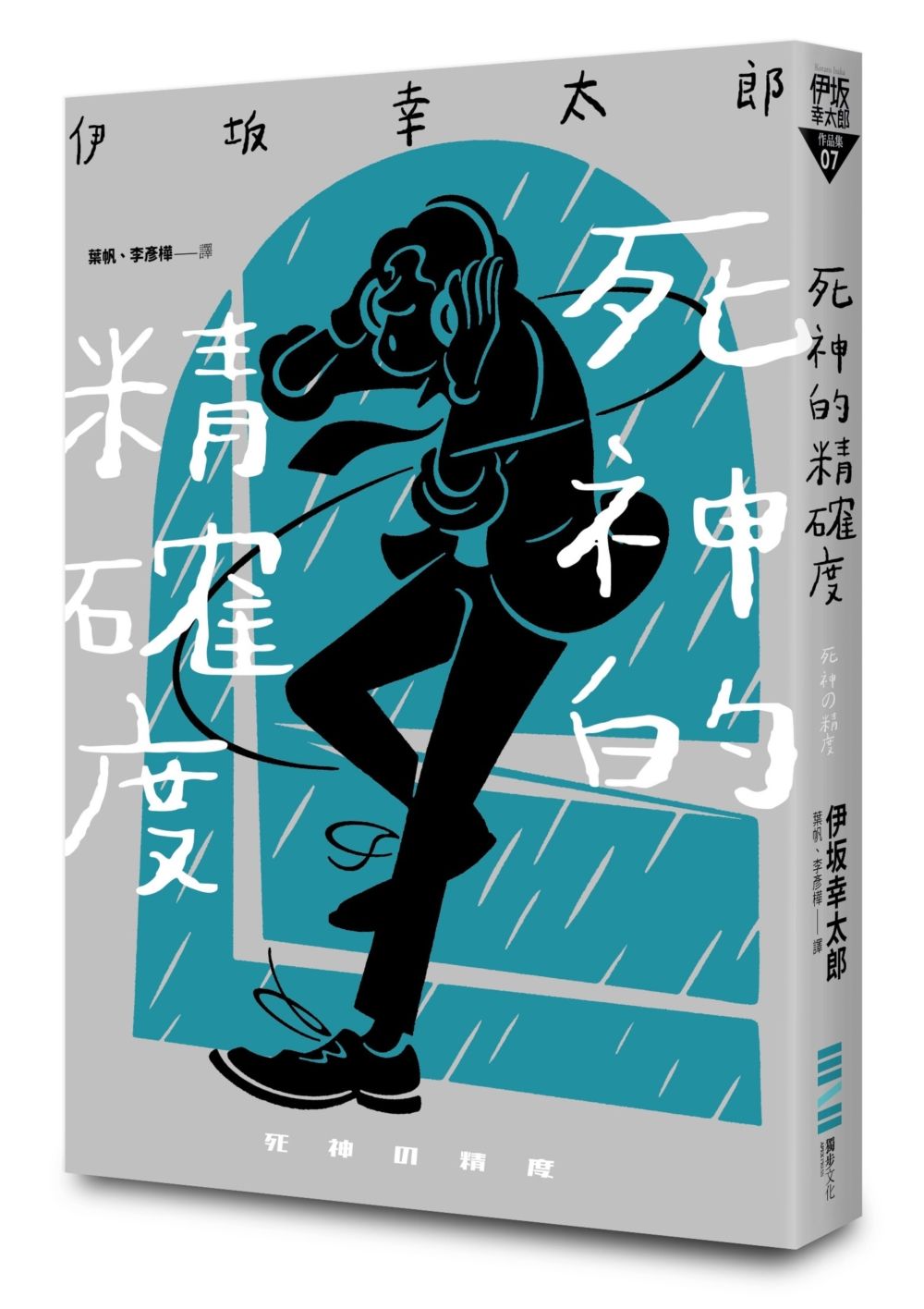 死神的精確度 (經典回歸版)