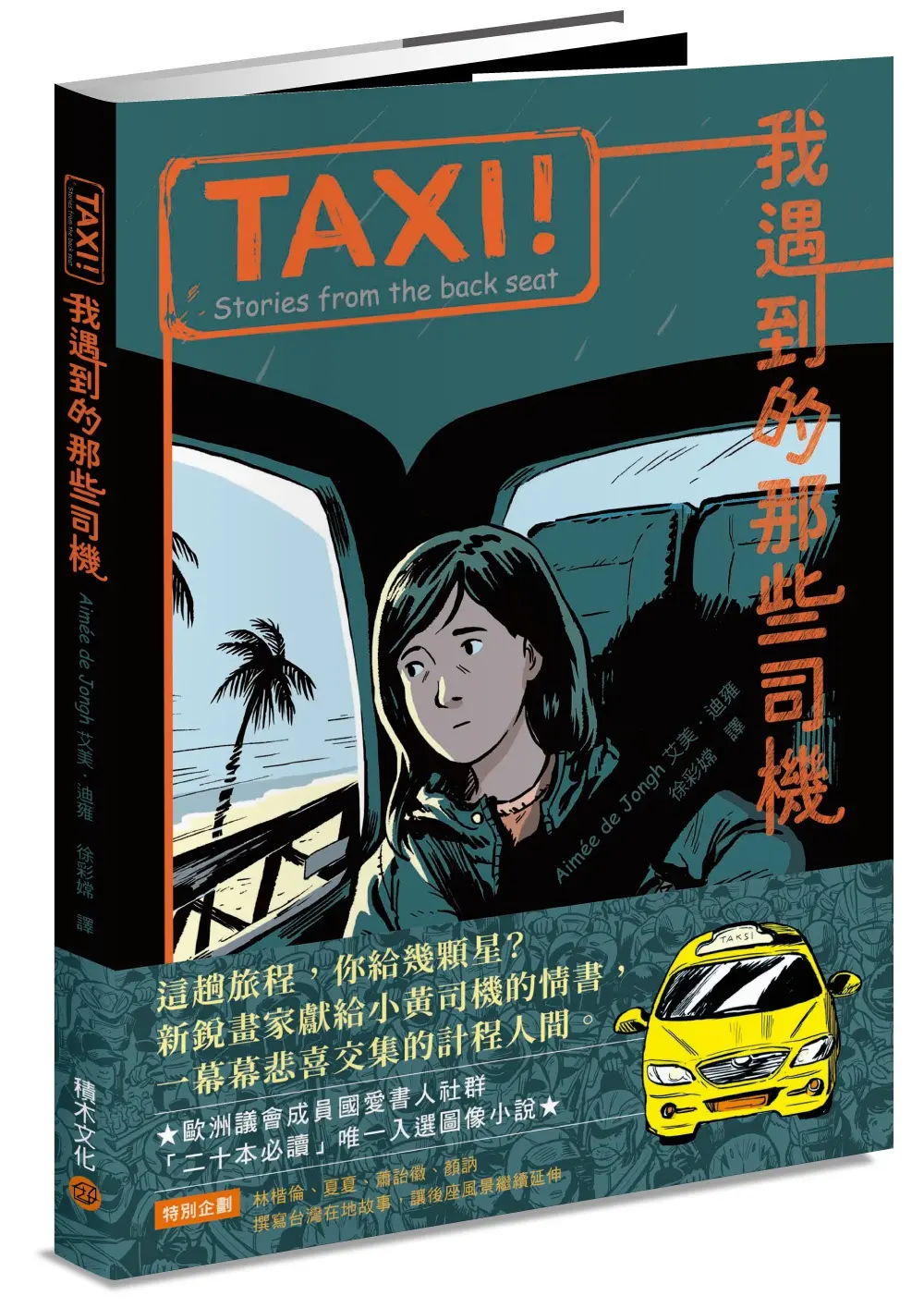 TAXI! 我遇到的那些司機