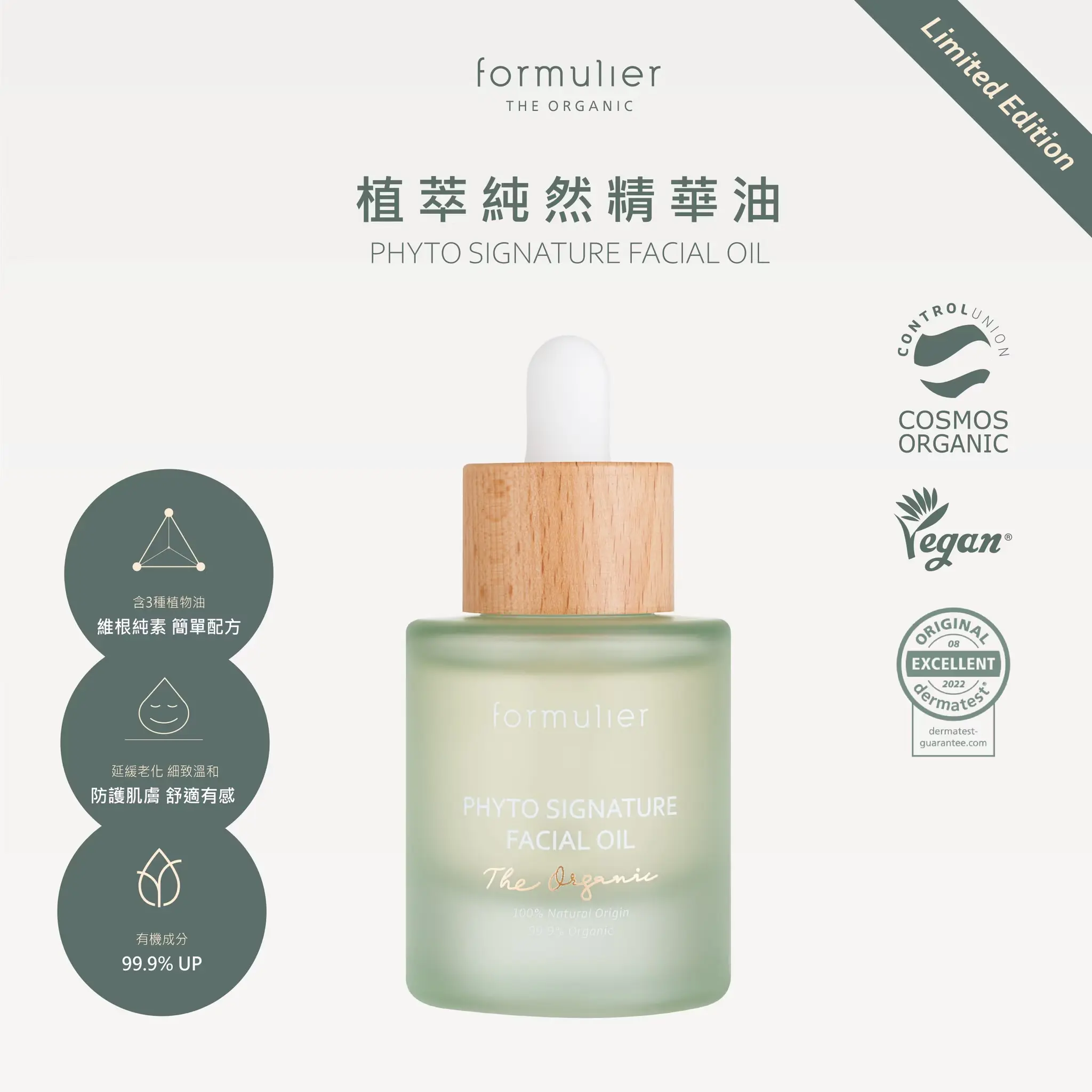 formulier植萃純然精華油