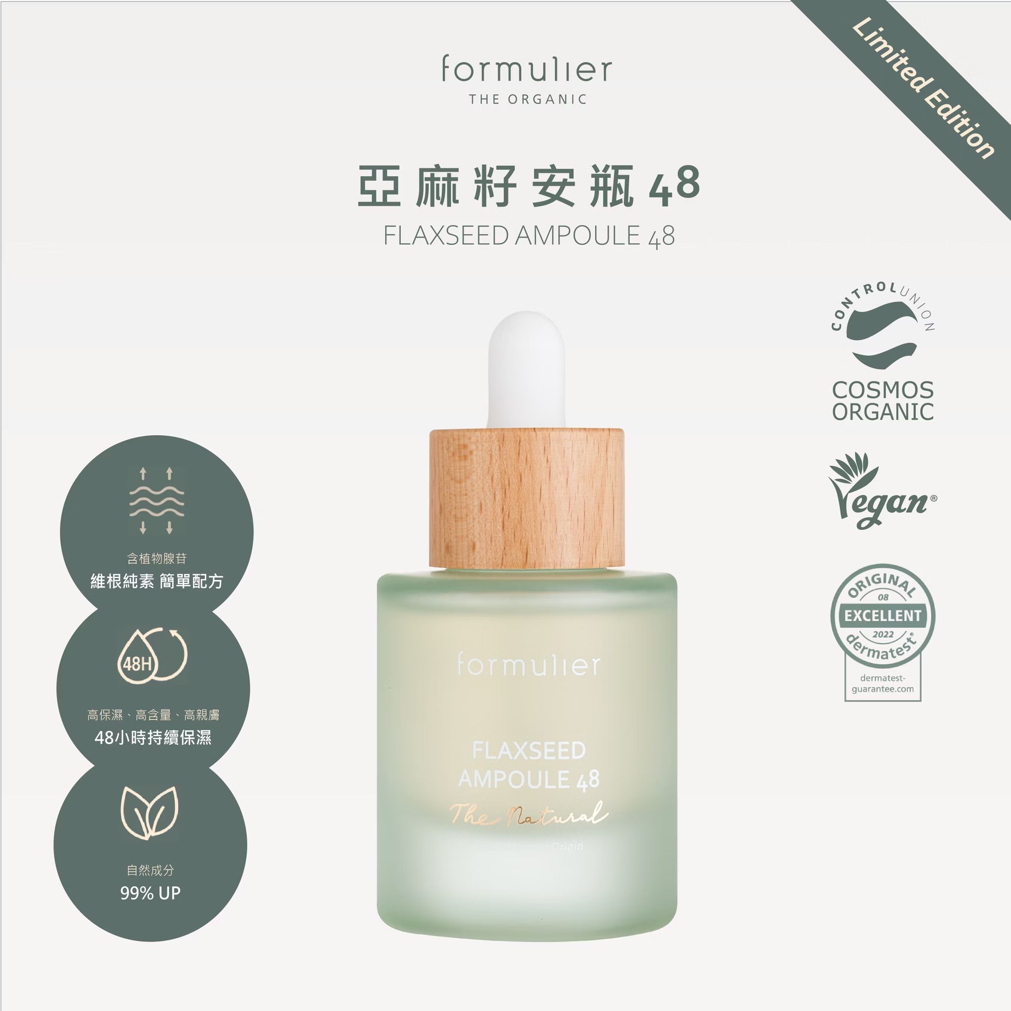 formulier亞麻籽安瓶48