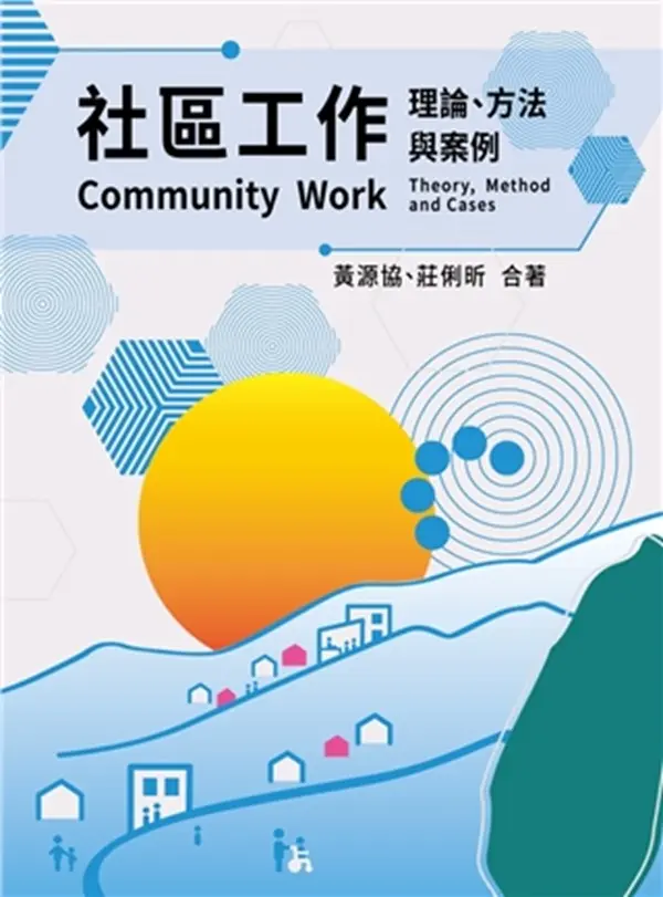 社區工作: 理論、方法與案例 (2026年)