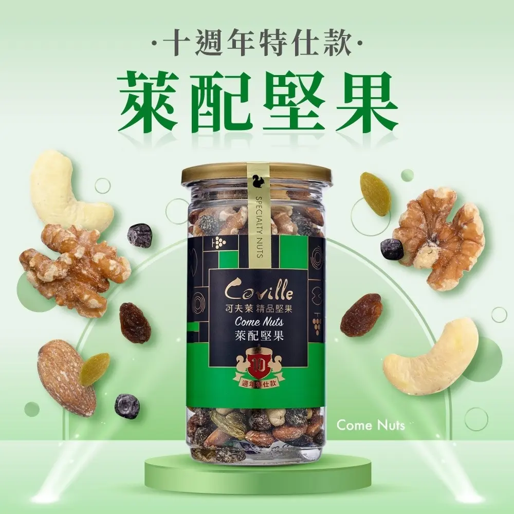 Coville可夫萊萊配堅果