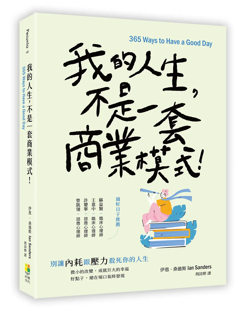 我的人生, 不是一套商業模式!