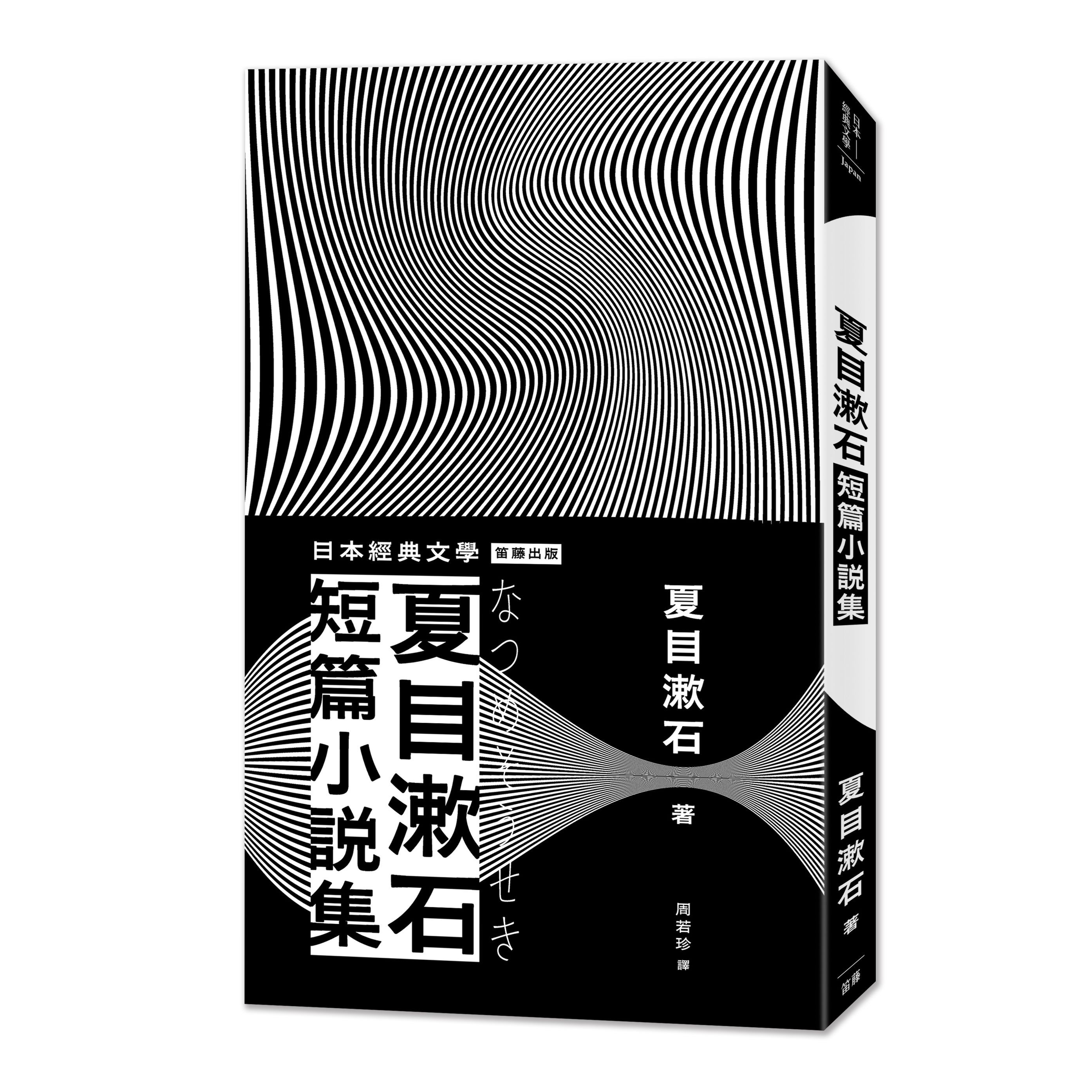 日本經典文學: 夏目漱石短篇小說集 (第2版)