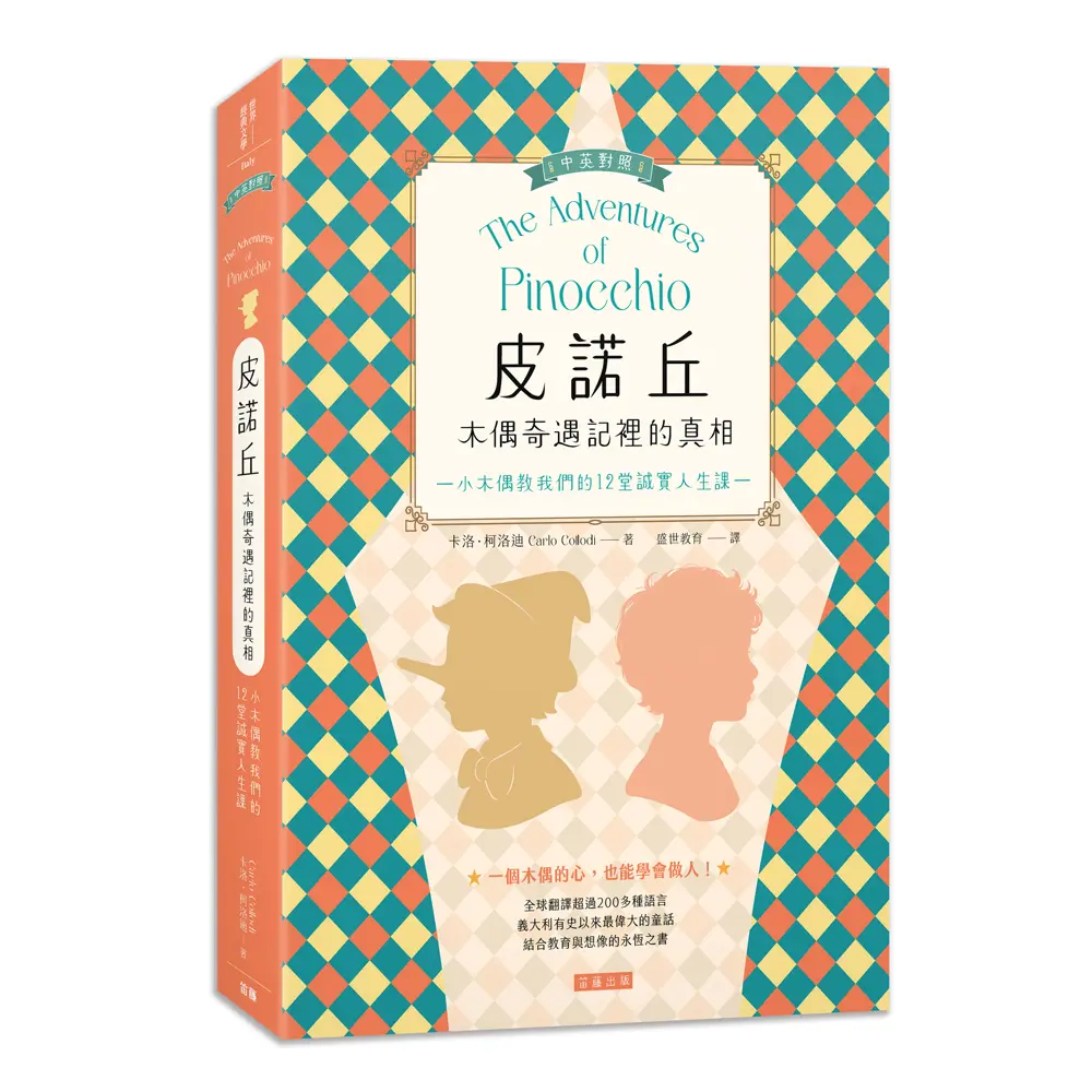 皮諾丘木偶奇遇記裡的真相: 小木偶教我們的12堂誠實人生課