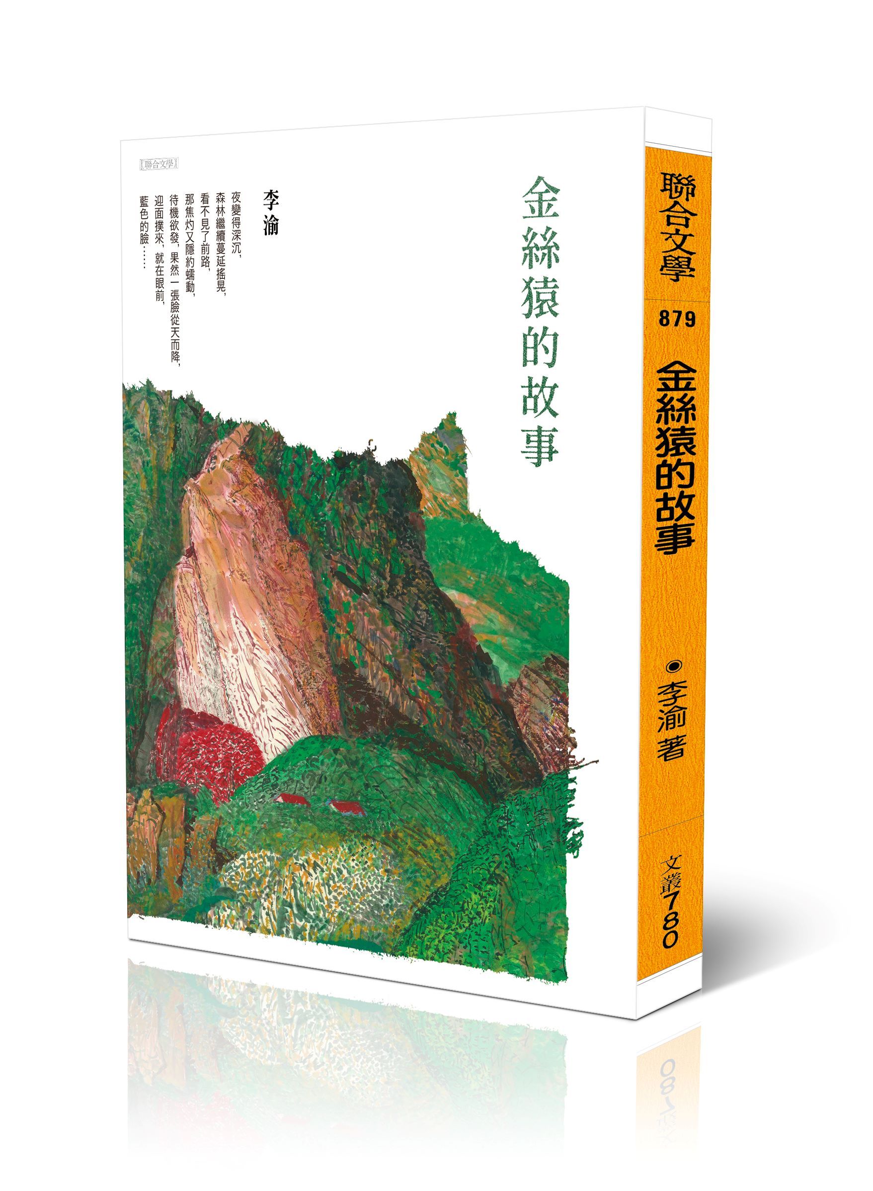 金絲猿的故事