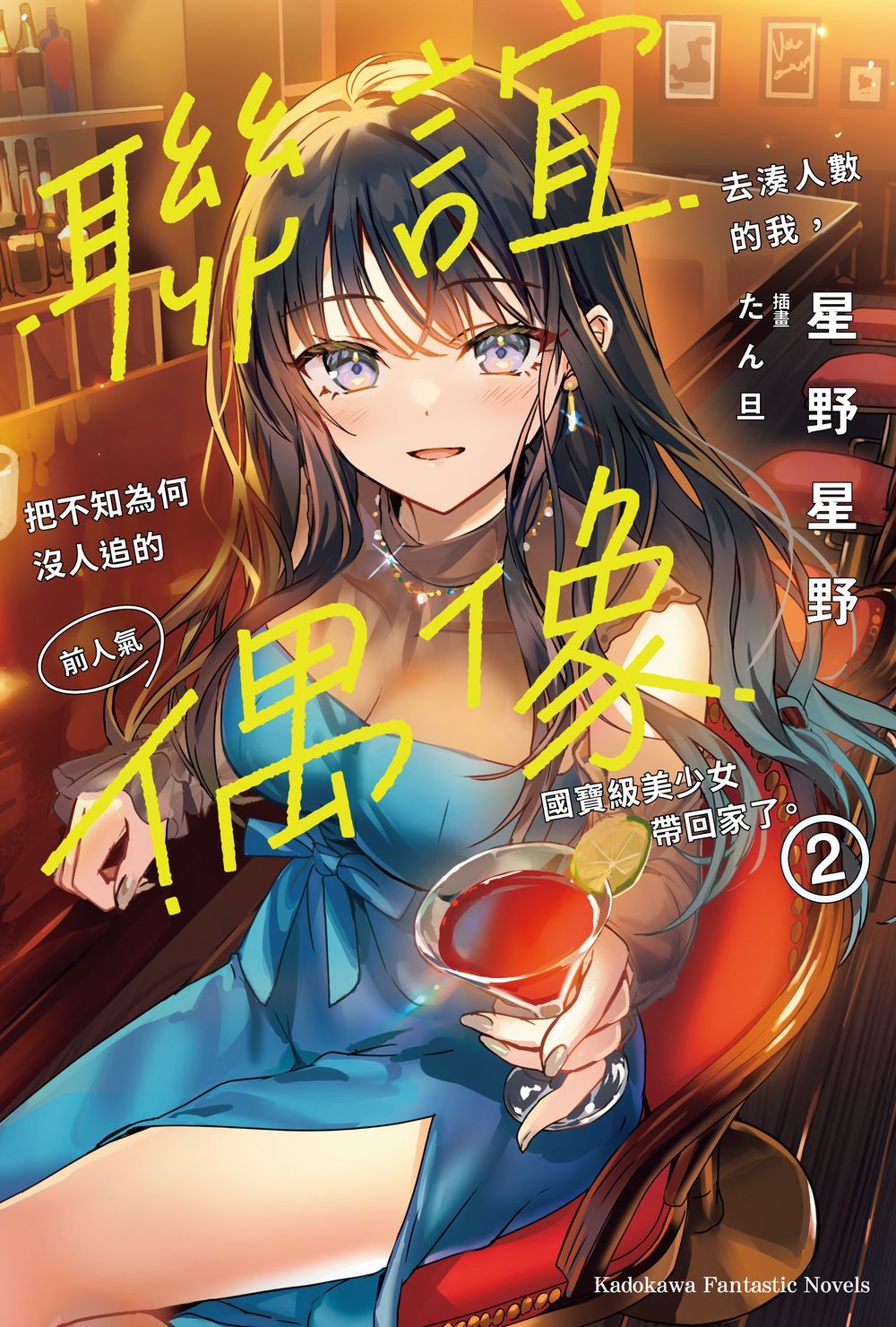 聯誼去湊人數的我, 把不知為何沒人追的前人氣偶像國寶級美少女帶回家了。 2