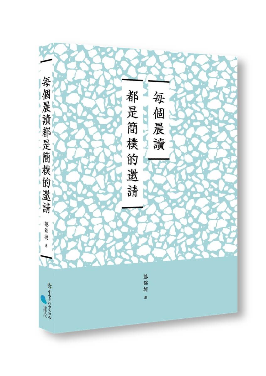 每個晨讀都是簡樸的邀請