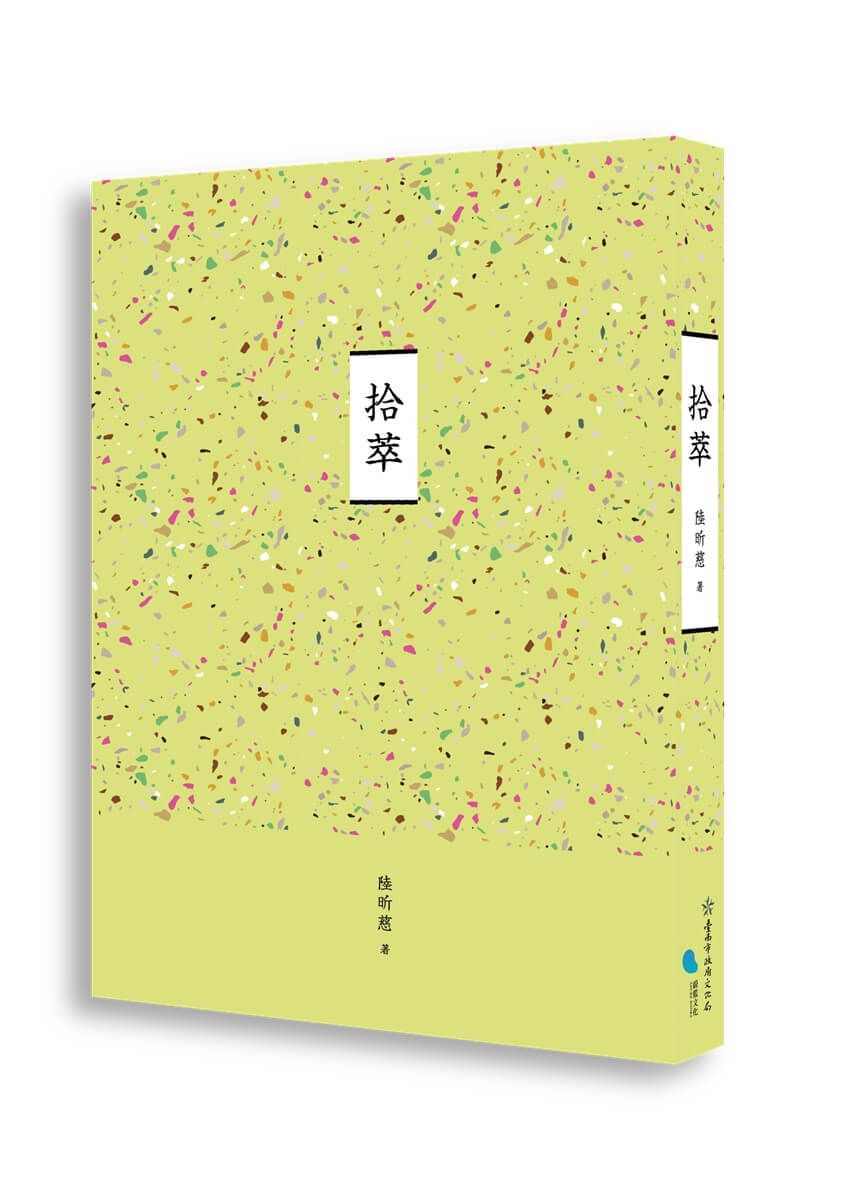 拾萃
