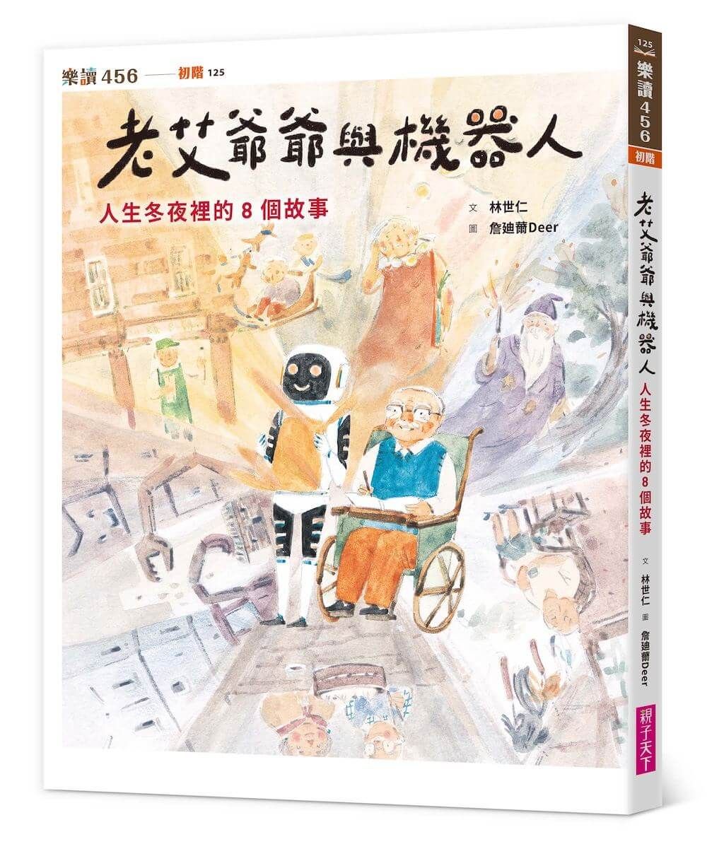 老艾爺爺與機器人: 人生冬夜裡的8個故事