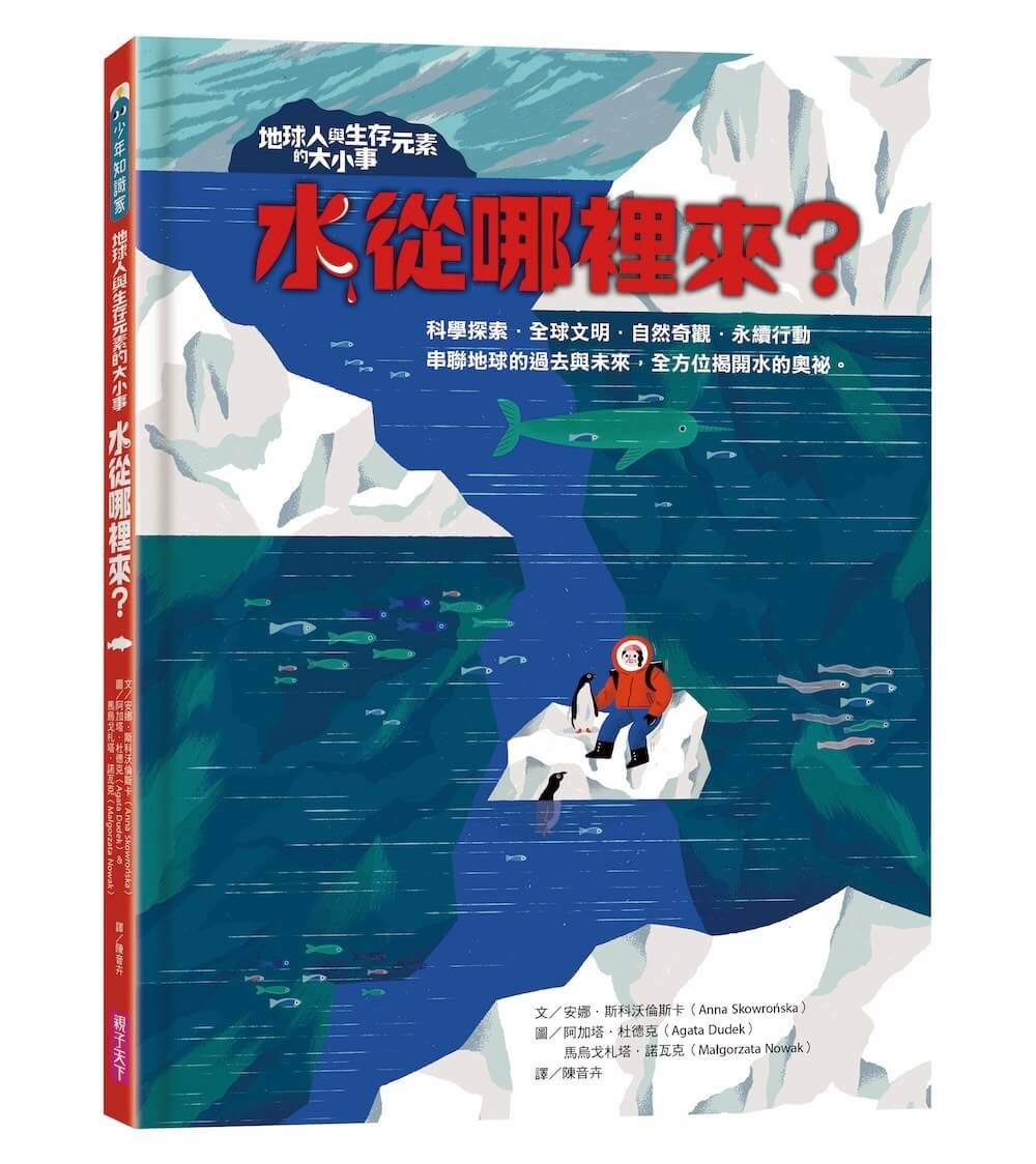 地球人與生存元素的大小事: 水從哪裡來?