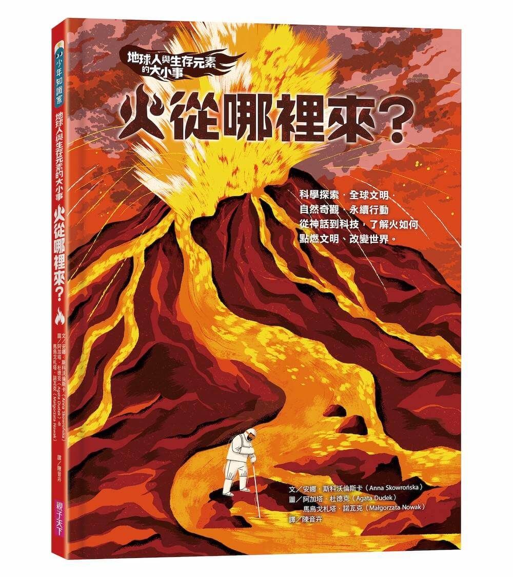 地球人與生存元素的大小事: 火從哪裡來?