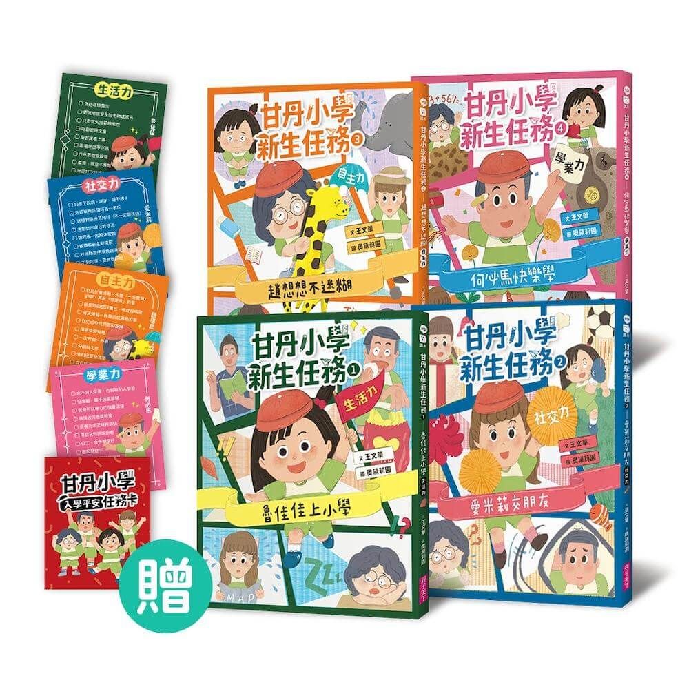 甘丹小學新生任務 1-4套組 (附入學平安任務卡/4冊合售)