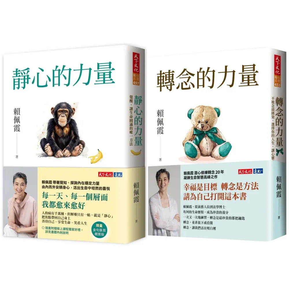 靜心的力量+轉念的力量 (2冊合售)
