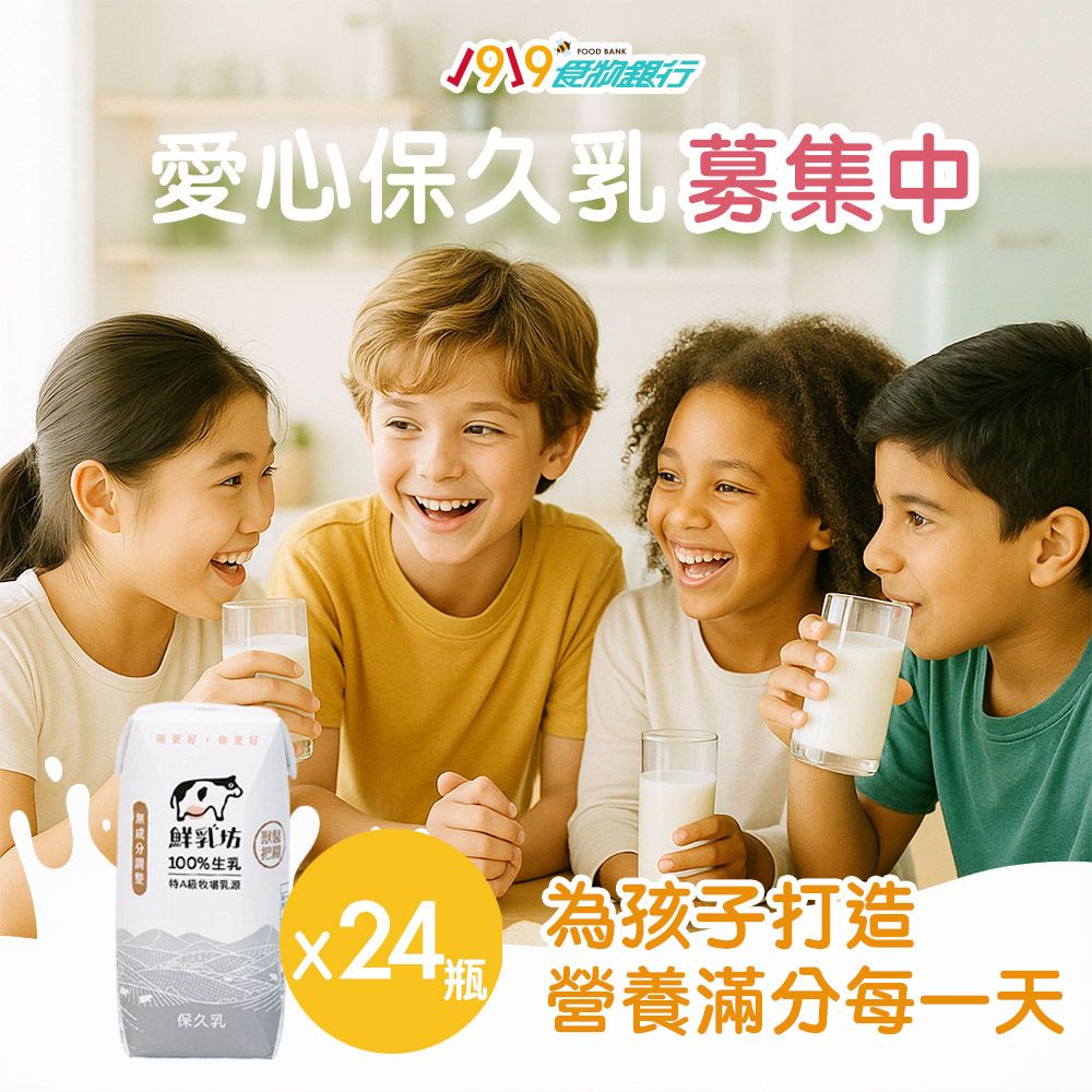 《1919食物銀行x鮮乳坊》每月牛奶小英雄(原味保久乳*24瓶)(購買者本人不會收到商品)
