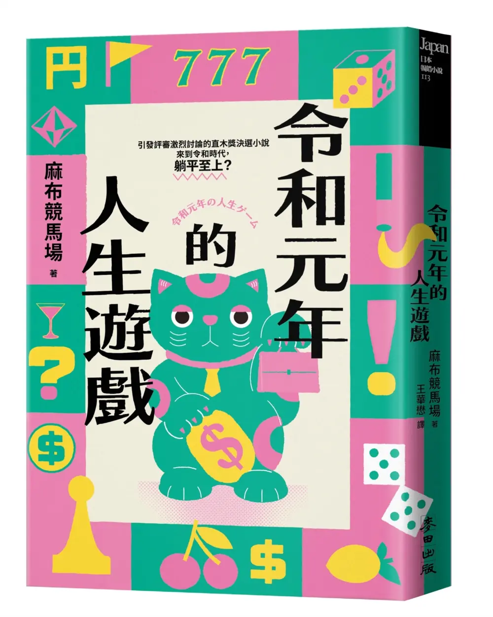 令和元年的人生遊戲