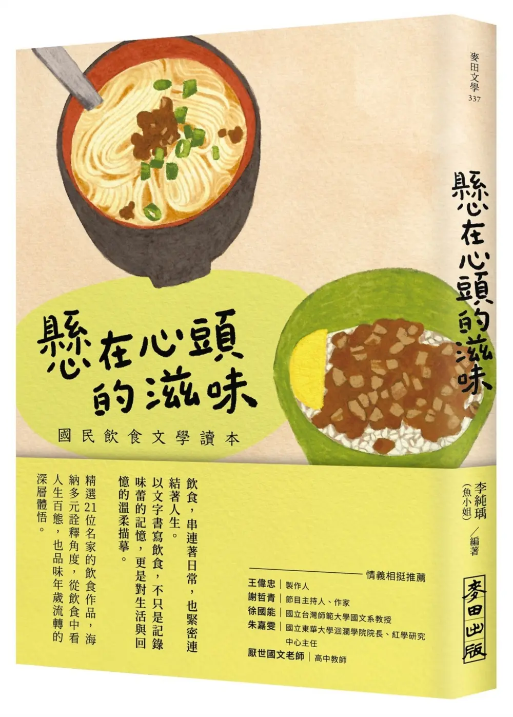 懸在心頭的滋味: 國民飲食文學讀本