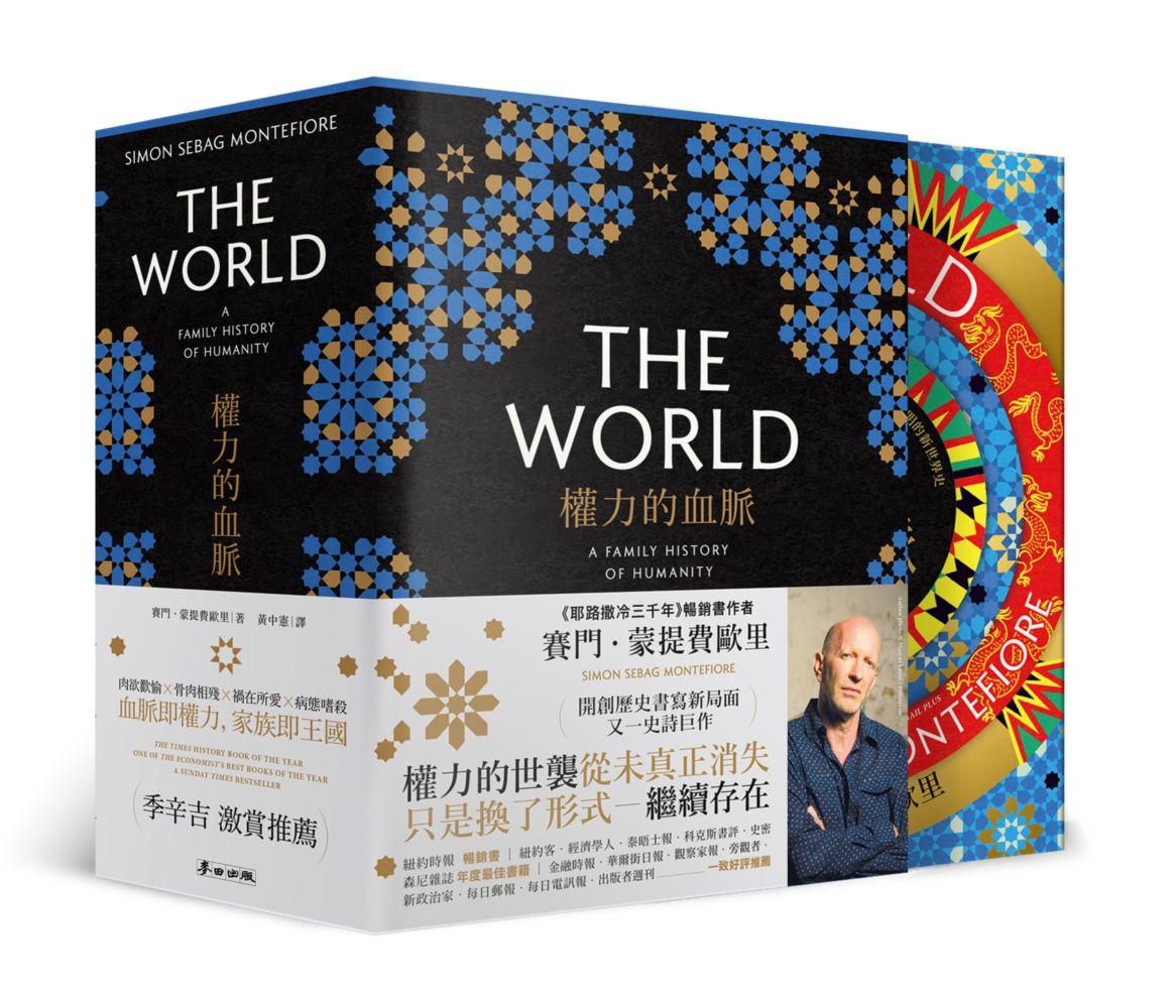 權力的血脈: 撼動全球走向的家族, 一部交織萬年文明的新世界史 (首刷限定書盒典藏版/3冊合售)