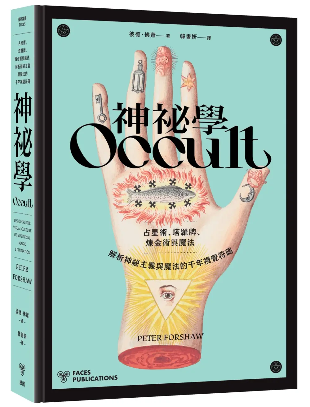 以圖像看神祕學史