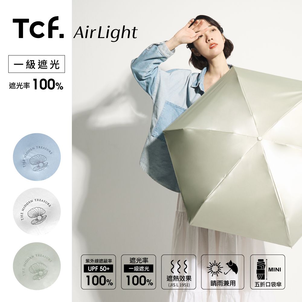 Tcf. Airlight 海貝 全遮光隔熱 抗UV100% 五折口袋傘 防曬/ 極光綠