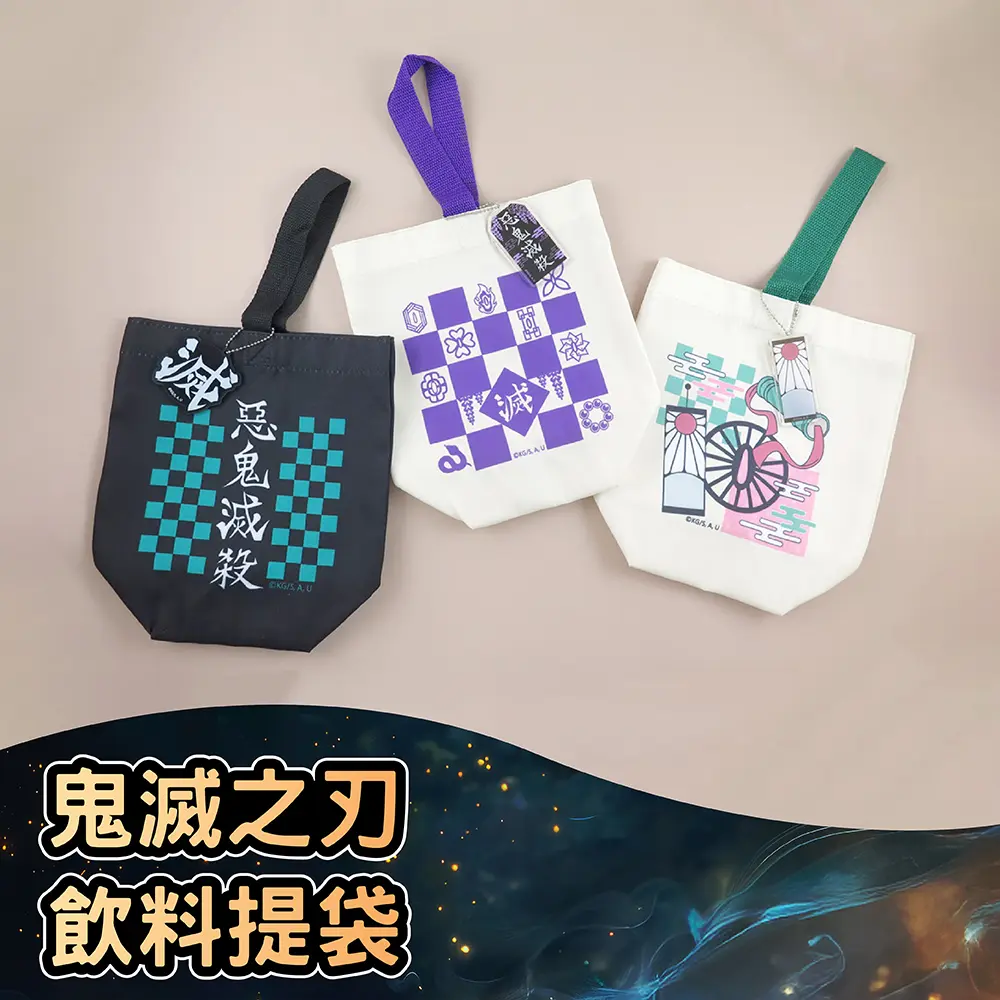 鬼滅之刃飲料提袋/ 紫款