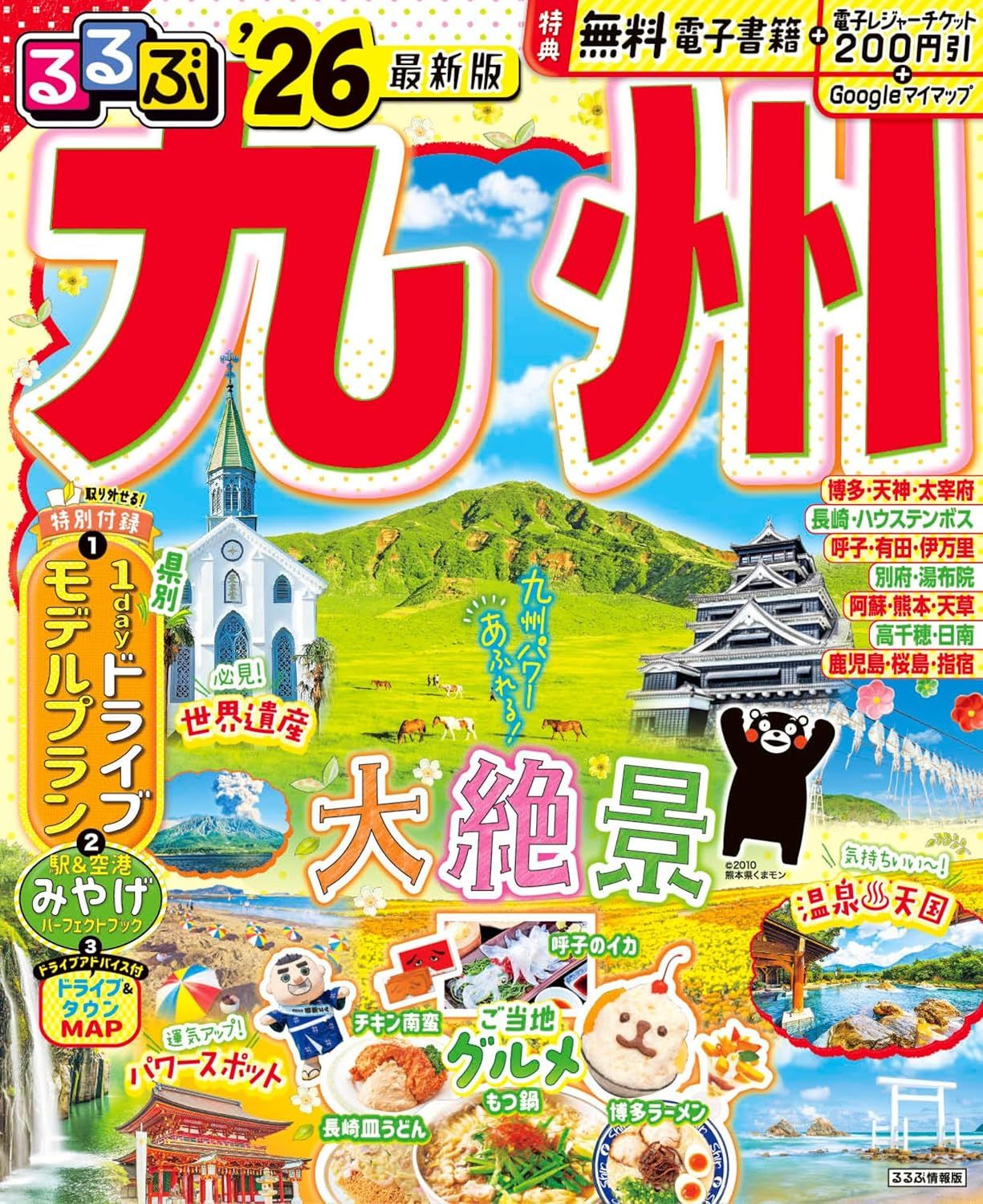 るるぶ九州 (2026)