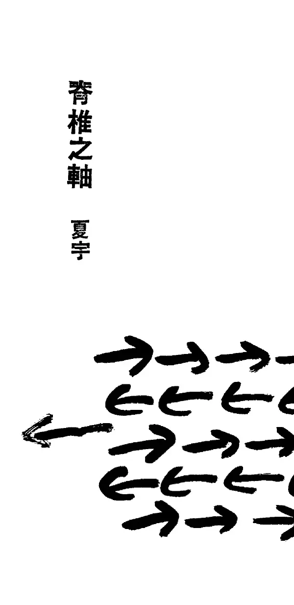 脊椎之軸 (UV網印版)