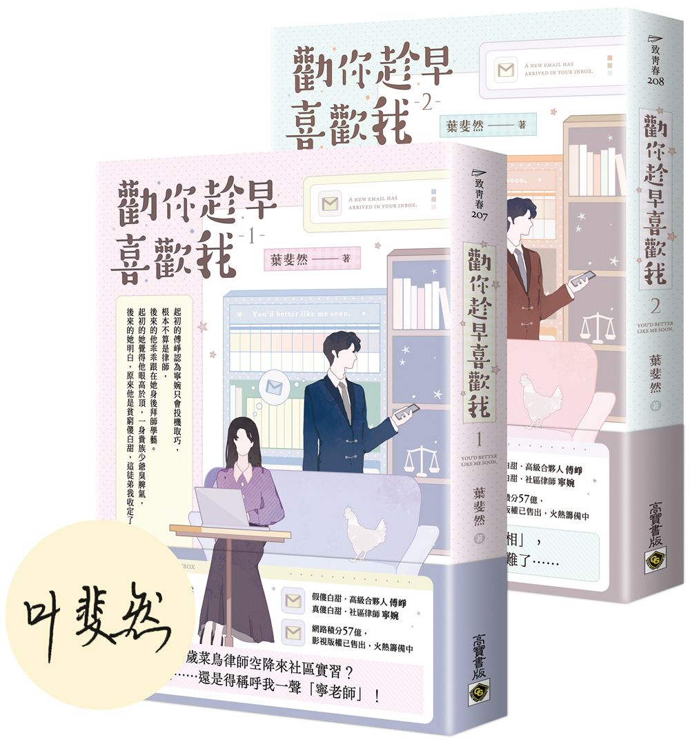 勸你趁早喜歡我 1+2 (首刷印簽版/2冊合售)