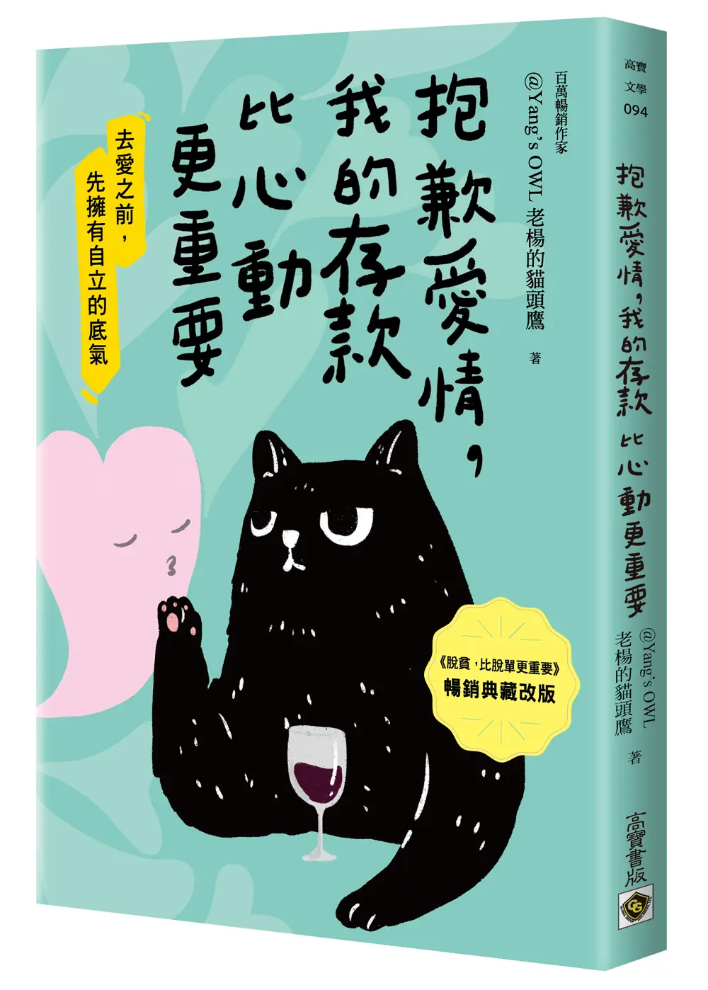 抱歉愛情, 我的存款比心動更重要 (暢銷典藏改版)