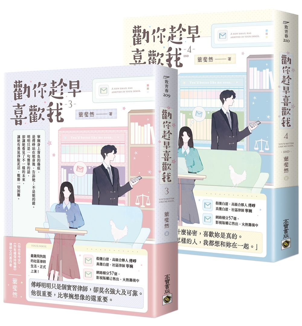 勸你趁早喜歡我 3+4 (完/2冊合售)