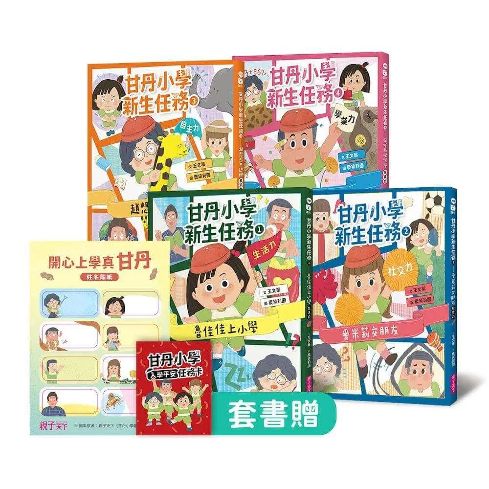 甘丹小學新生任務 1-4套組 (誠品獨家版/附姓名貼&入學平安任務卡/4冊合售)