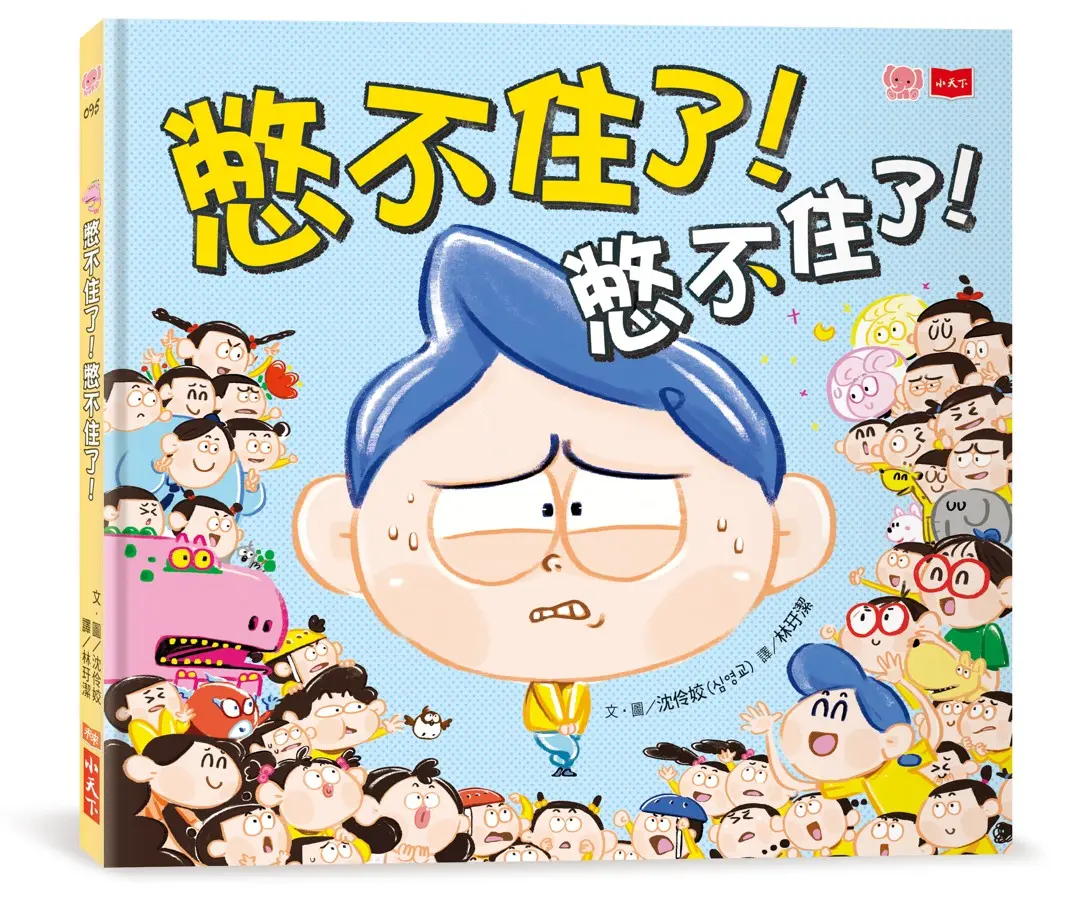 憋不住了! 憋不住了!