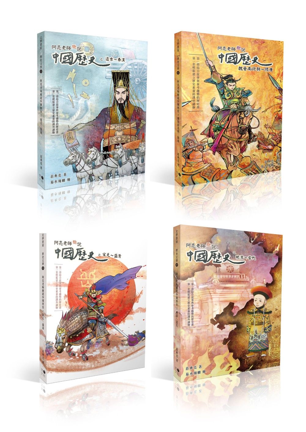 阿亮老師趣說中國歷史 1-4冊系列套書 (附中國歷史重點學習卡12張/4冊合售)