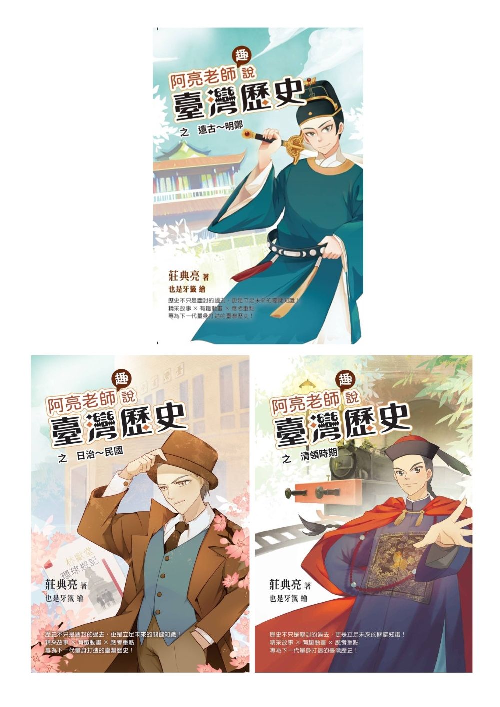 阿亮老師趣說臺灣歷史 1-3冊系列套書 (附臺灣歷史重點學習卡12張/3冊合售)