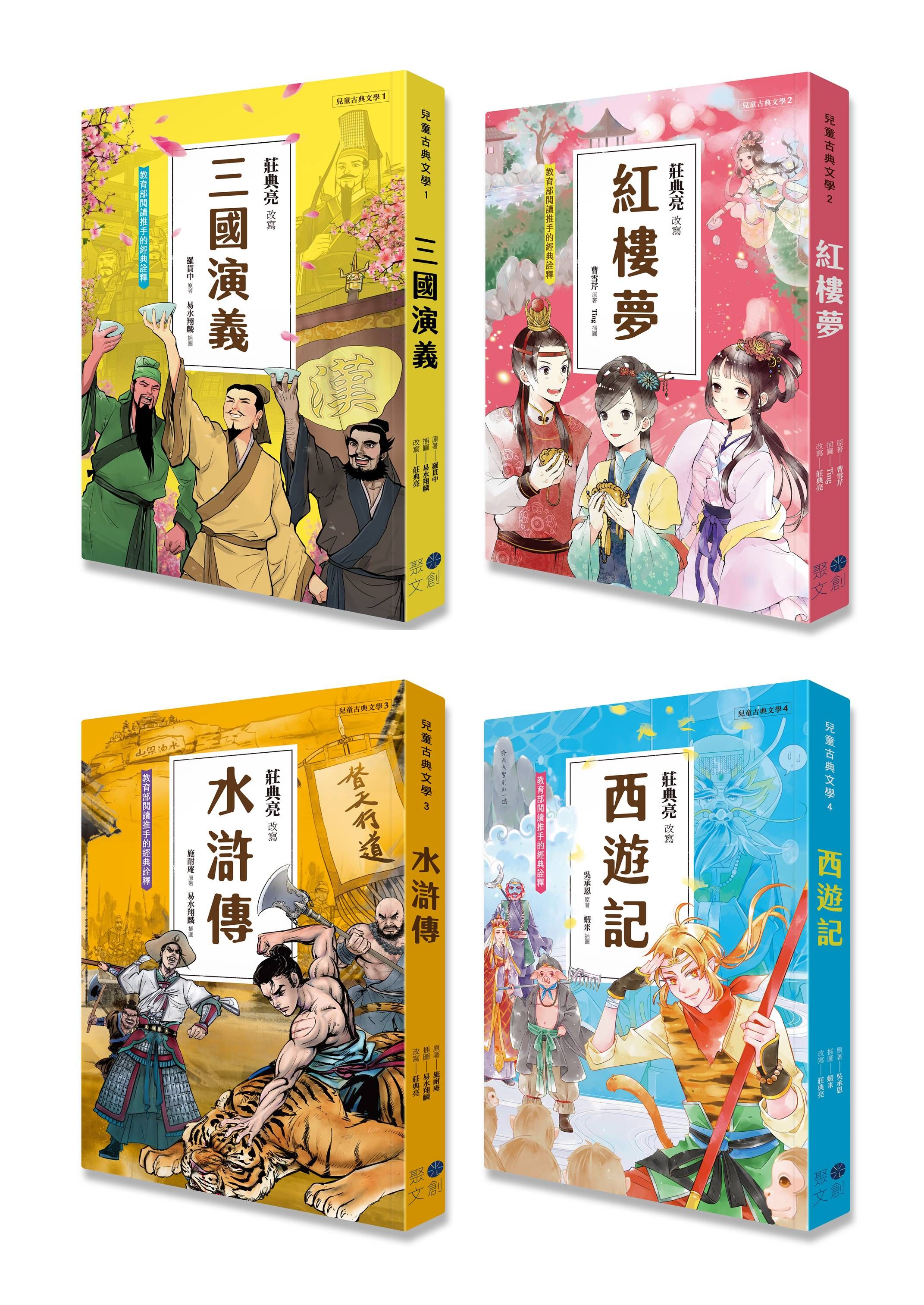 兒童古典文學 1-4冊系列套書 (典藏版/4冊合售)