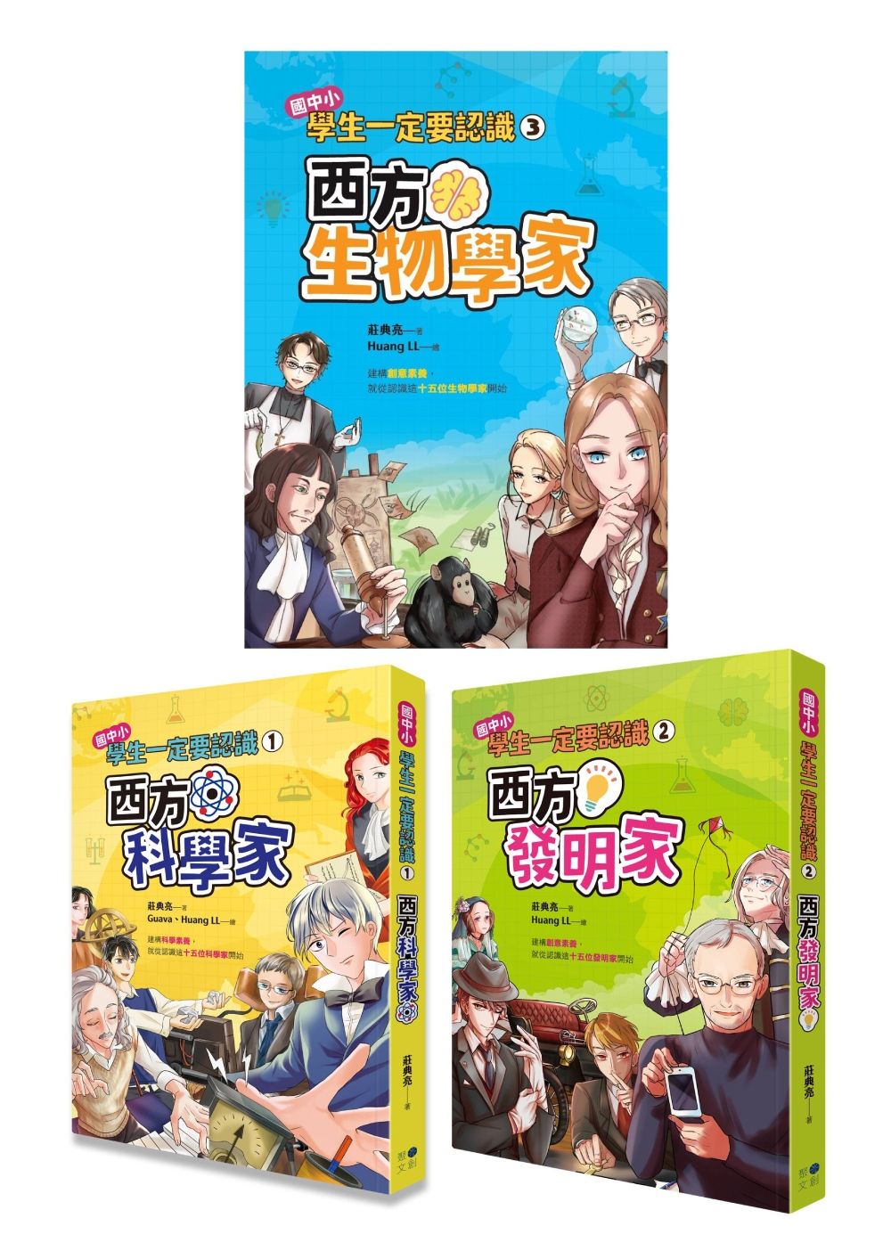 學生一定要認識西方科學家系列 1-3冊: 01西方科學家、02西方發明家、03西方生物學家 (3冊合售)