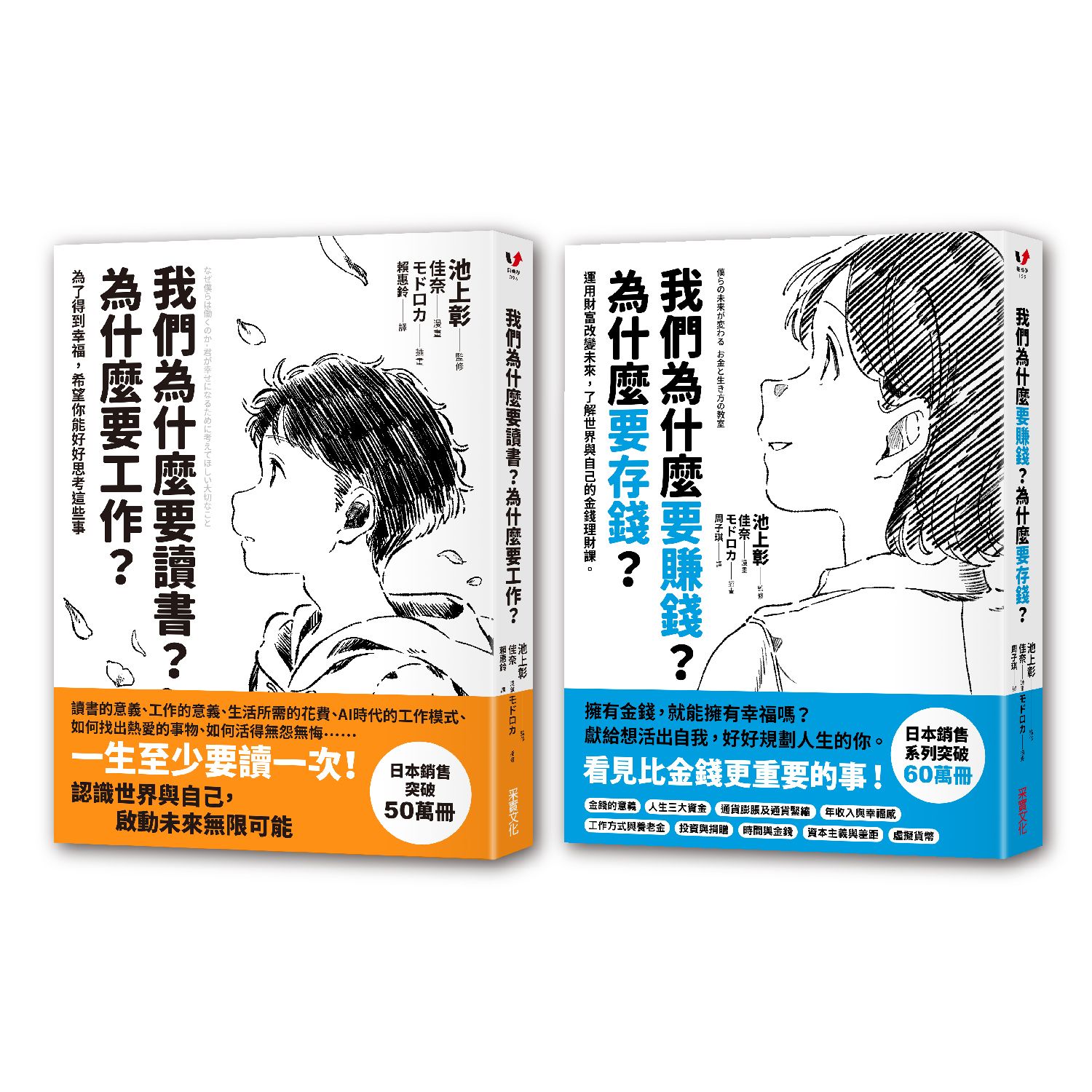 【誠品獨家】我們為什麼要讀書？為什麼要工作＋我們為什麼要賺錢? 為什麼要存錢? (2冊合售)