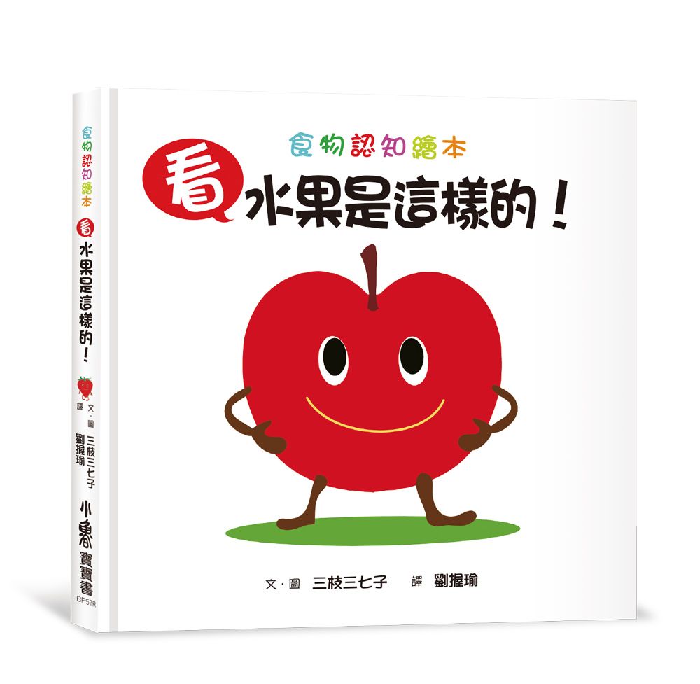 看, 水果是這樣的! (第3版)