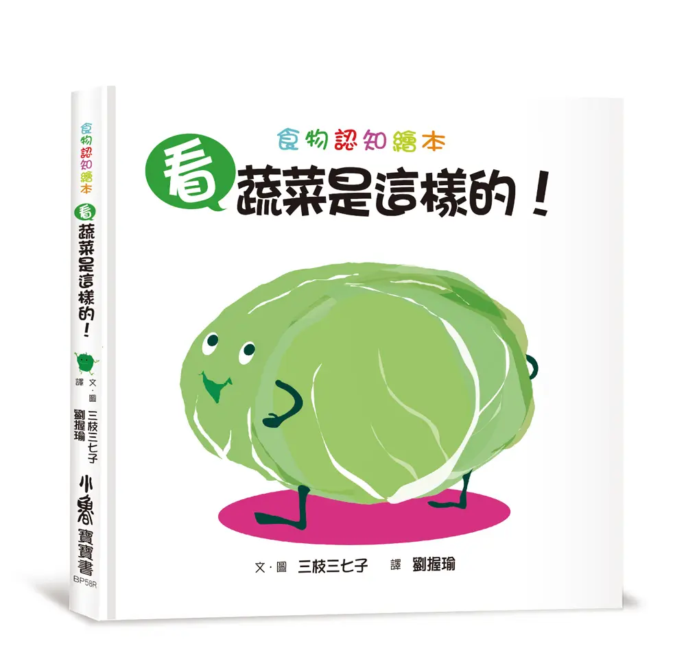 看, 蔬菜是這樣的! (第3版)