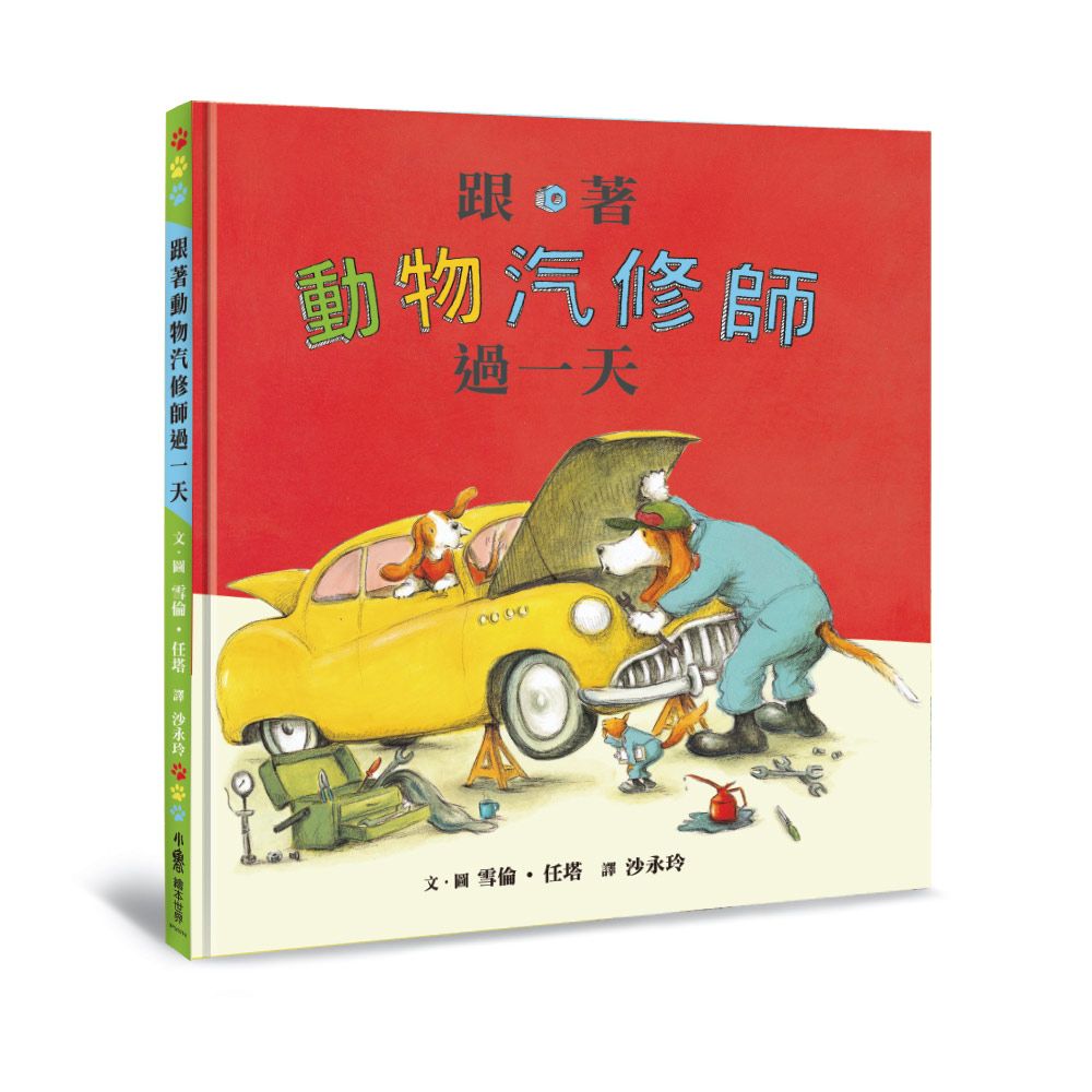 跟著動物汽修師過一天 (第2版)
