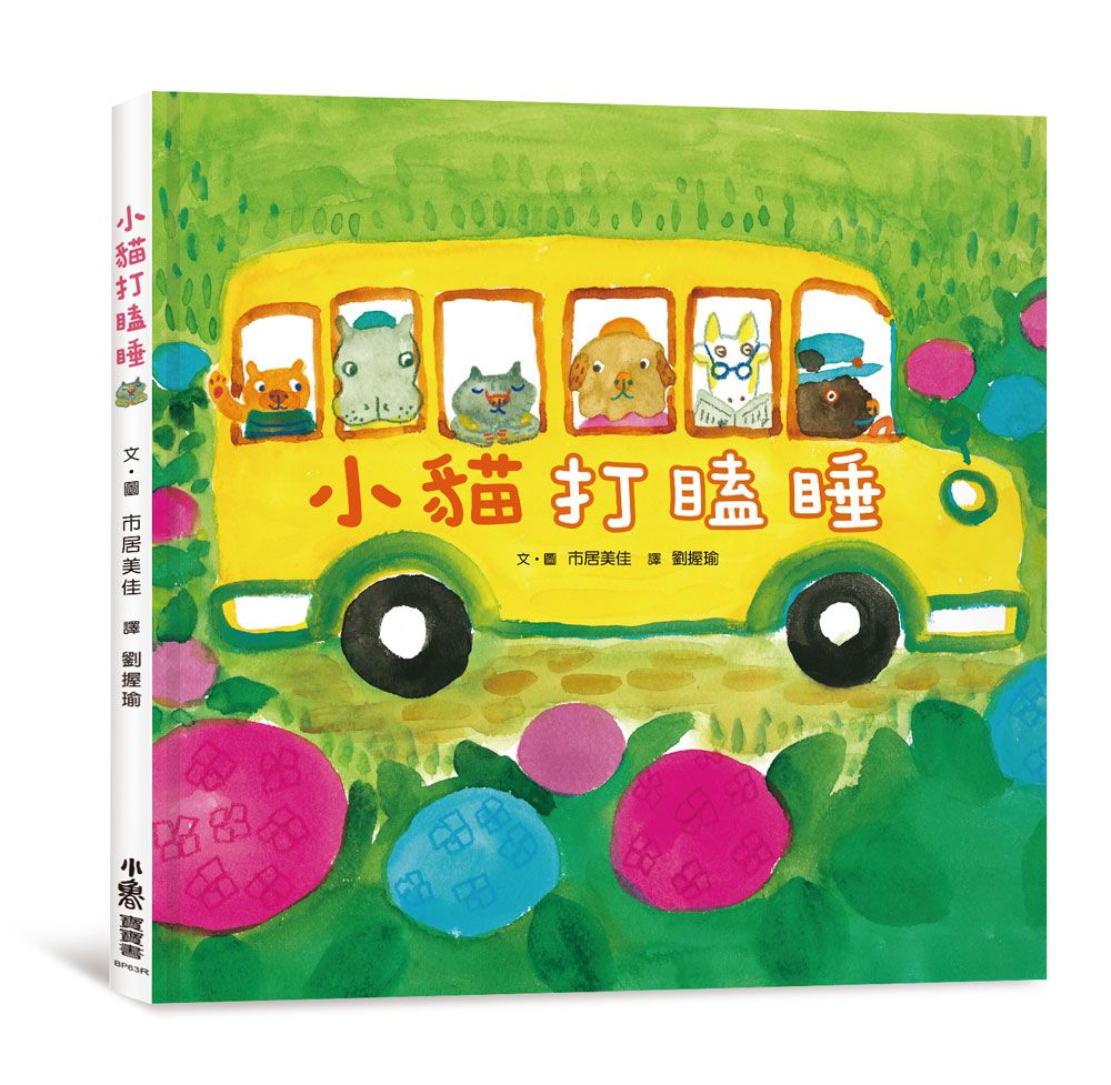 小貓打瞌睡 (第3版)