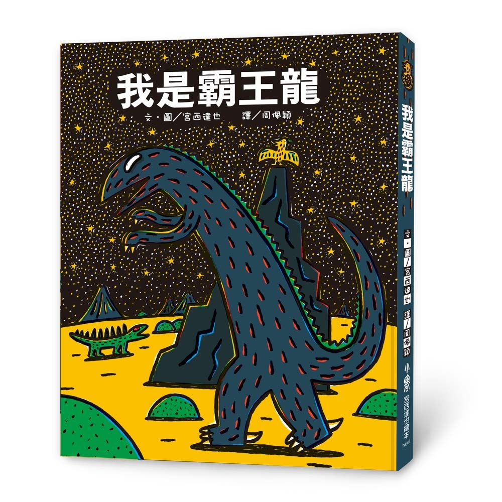 我是霸王龍 (第3版)
